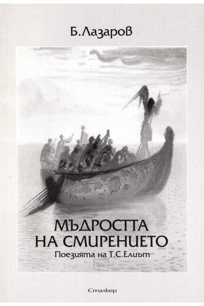 Мъдростта на смирението