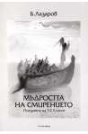 Мъдростта на смирението