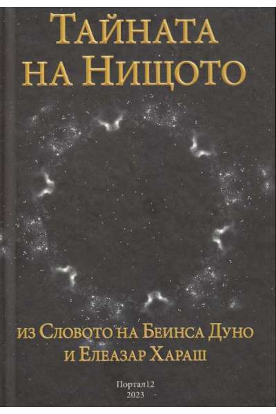 Тайната на Нищото