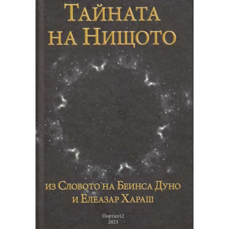 Тайната на Нищото