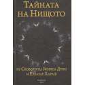 Тайната на Нищото