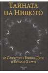 Тайната на Нищото