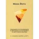 Маха Йога