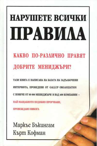 Нарушете всички правила