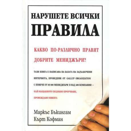 Нарушете всички правила