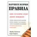Нарушете всички правила