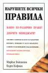 Нарушете всички правила