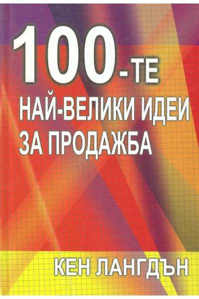 100 - те най-велики идеи за продажба