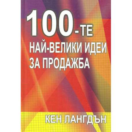 100 - те най-велики идеи за продажба