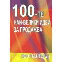 100 - те най-велики идеи за продажба