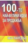 100 - те най-велики идеи за продажба