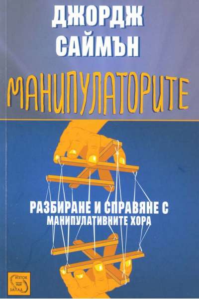 Манипулаторите. Разбиране и справяне с манипулативните хора