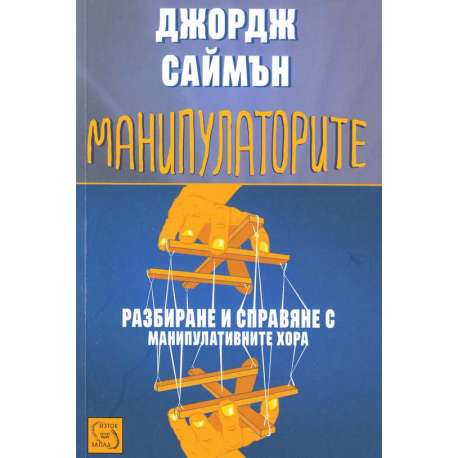 Манипулаторите. Разбиране и справяне с манипулативните хора