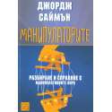 Манипулаторите. Разбиране и справяне с манипулативните хора