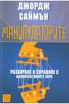 Манипулаторите. Разбиране и справяне с манипулативните хора