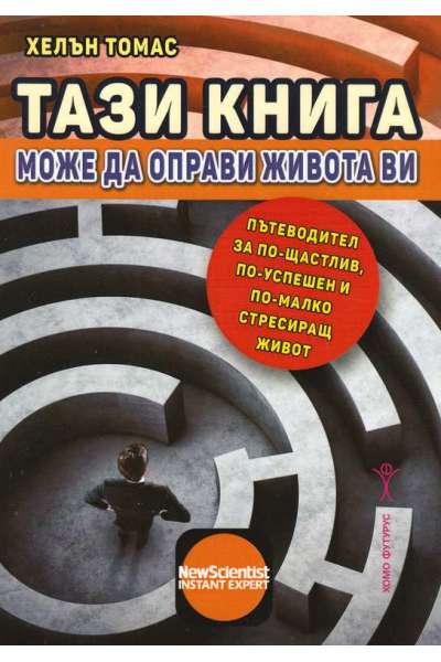 Тази книга може да оправи живота ви