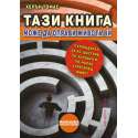 Тази книга може да оправи живота ви