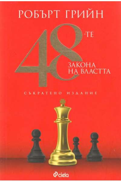 48-те закона на властта
