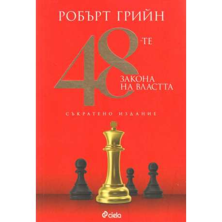 48-те закона на властта
