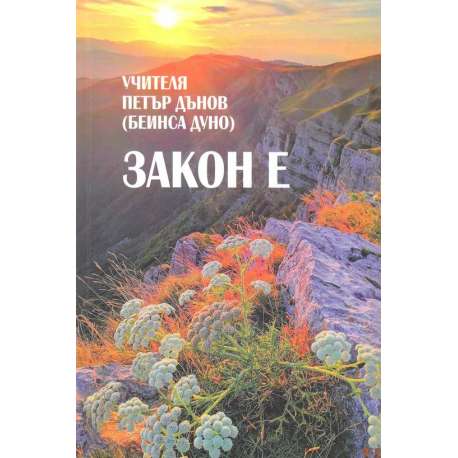  Закон е