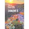  Закон е