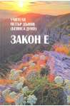  Закон е