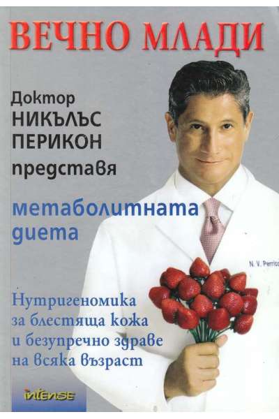 Вечно млади