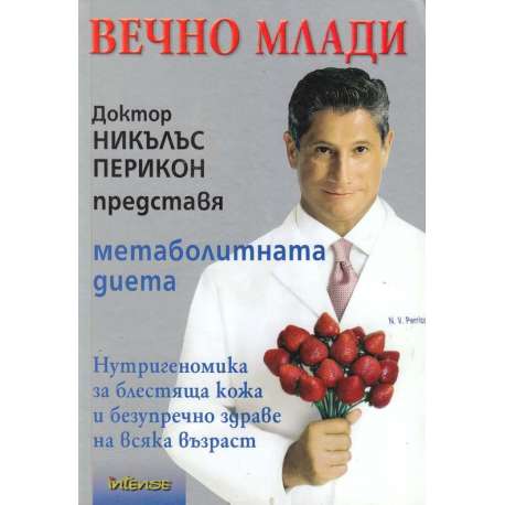 Вечно млади