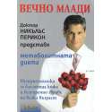 Вечно млади