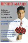 Вечно млади