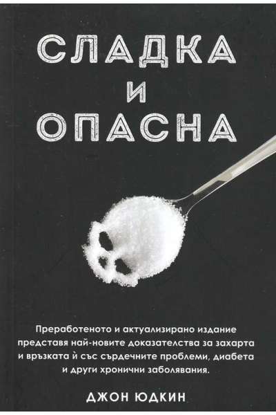Сладка и опасна