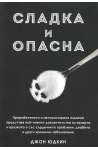 Сладка и опасна