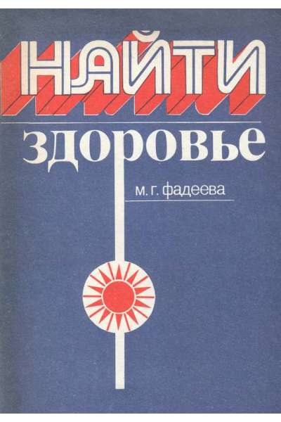 Найти здоровье