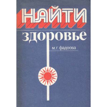 Найти здоровье