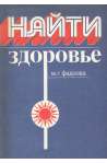 Найти здоровье