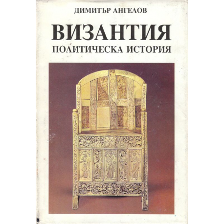 Византия - политическа история