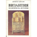 Византия - политическа история