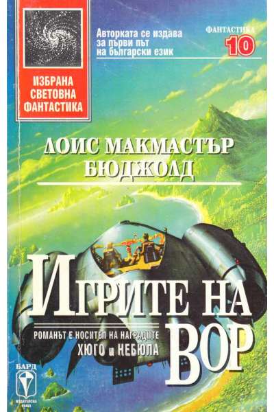Игрите на Вор