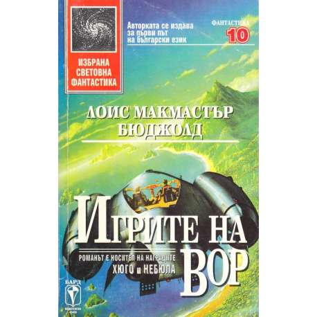 Игрите на Вор