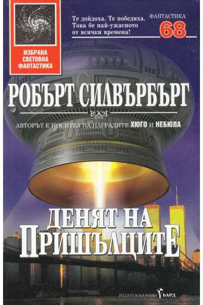Денят на пришълците