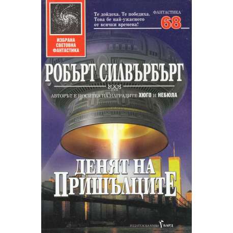 Денят на пришълците