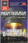 Денят на пришълците