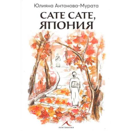 Сате сате, Япония