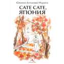 Сате сате, Япония