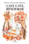 Сате сате, Япония