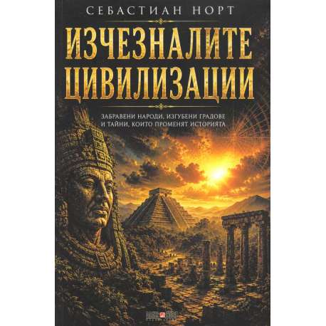 Изчезналите цивилизации