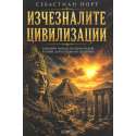 Изчезналите цивилизации
