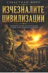 Изчезналите цивилизации