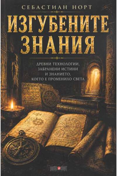 Изгубените знания
