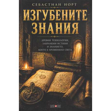 Изгубените знания